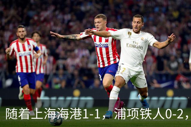 随着上海海港1-1，浦项铁人0-2，京都不死鸟1-0，亚冠精英赛最新积分榜出炉