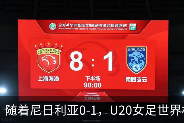 随着尼日利亚0-1，U20女足世界杯四强已诞生3席：尚无亚洲球队