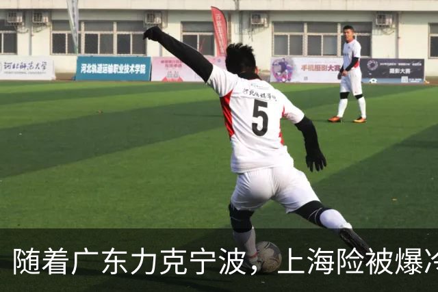 随着广东力克宁波，上海险被爆冷，CBA又乱了！宏远重回前三，深圳倒数第3
