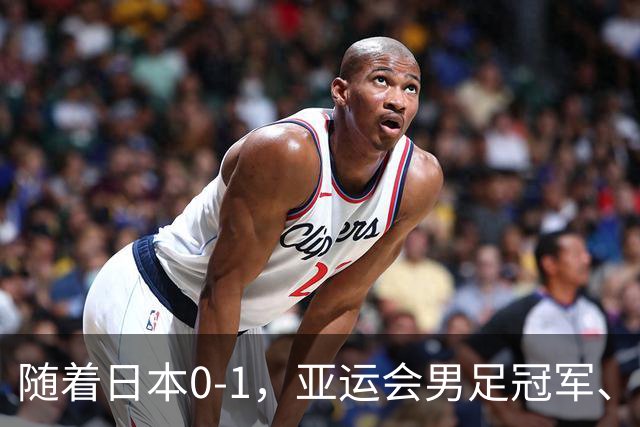 随着日本0-1，亚运会男足冠军、亚军、季军全部揭晓