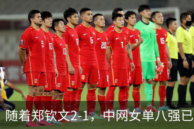 随着郑钦文2-1，中网女单八强已诞生7席：仅3大世界前十悍将在列