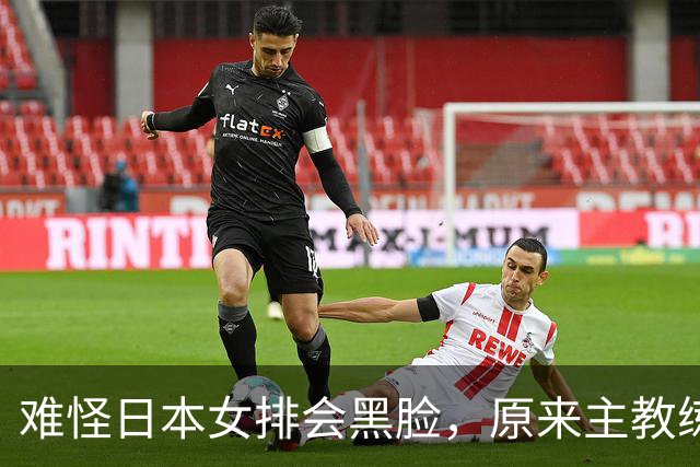 难怪日本女排会黑脸，原来主教练是她，曾是郎平助教，执教广州队