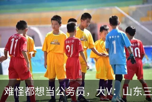 难怪都想当公务员，大V：山东三线城市公务员一辈子能拿到1000万收入