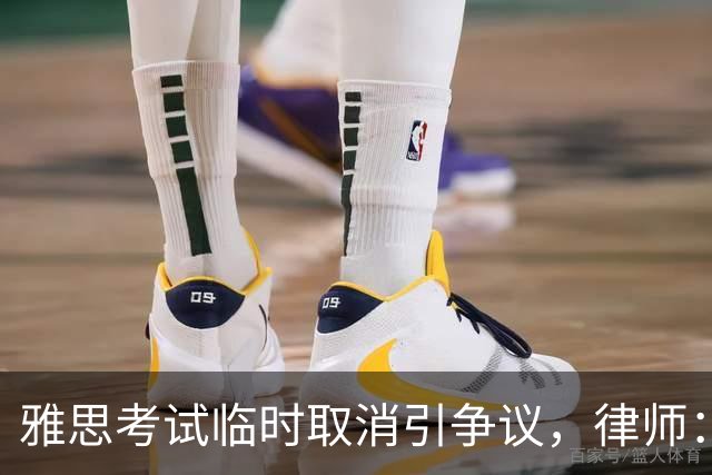 雅思考试临时取消引争议，律师：技术原因非不可抗力，考生可主张机酒损失