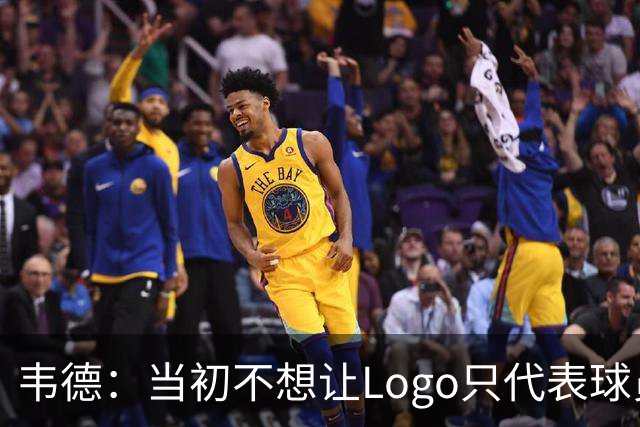 韦德：当初不想让Logo只代表球员生涯 希望家族名字一直延续