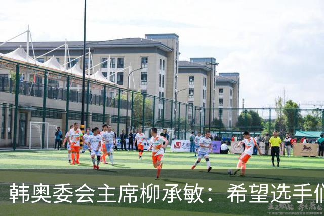 韩奥委会主席柳承敏：希望选手们不要得意忘形，注意自身言行