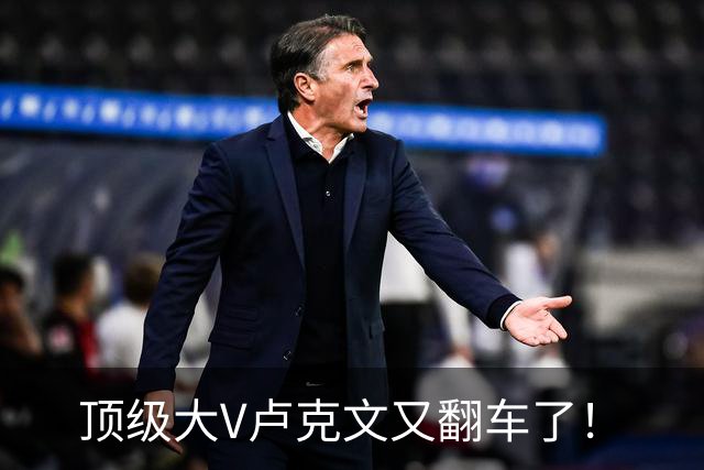 顶级大V卢克文又翻车了！