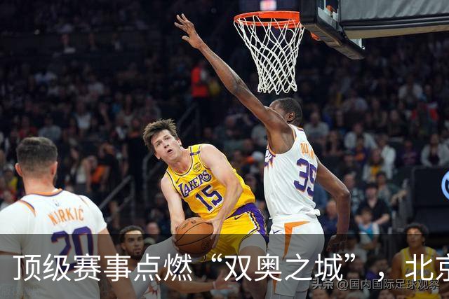 顶级赛事点燃“双奥之城”，北京以赛促消费谋产业新局