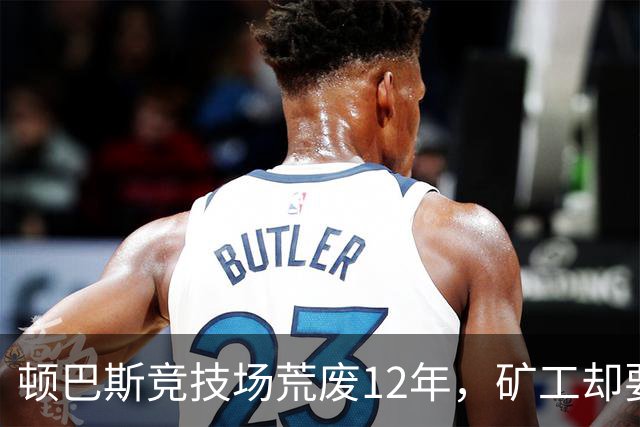 顿巴斯竞技场荒废12年，矿工却要在切尔西主场踢欧冠