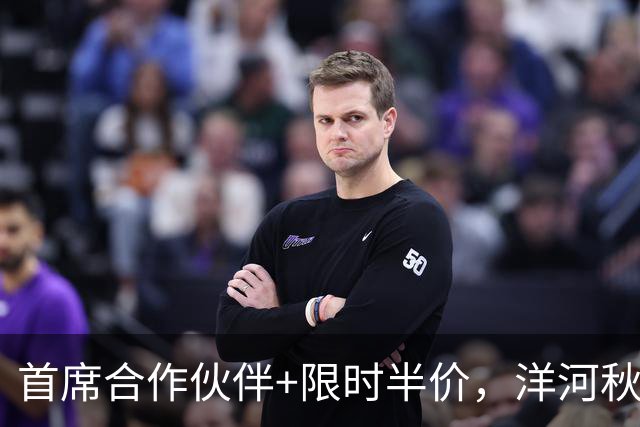 首席合作伙伴+限时半价，洋河秋糖这波操作“洋”气十足