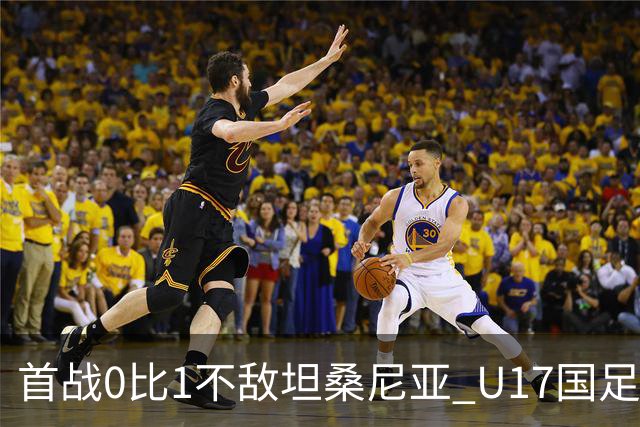 首战0比1不敌坦桑尼亚 U17国足还将迎战阿根廷队
