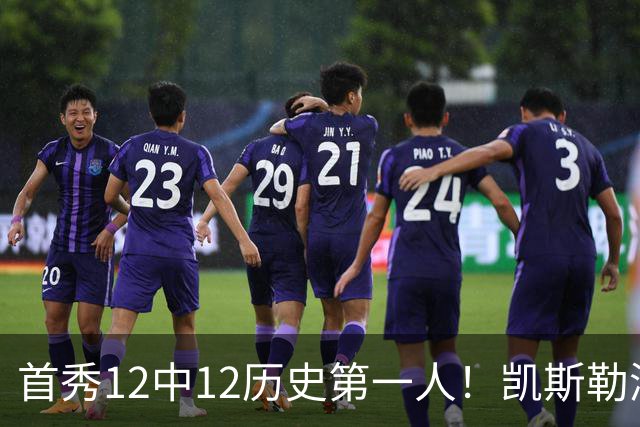 首秀12中12历史第一人！凯斯勒湖人初体验堪称完美