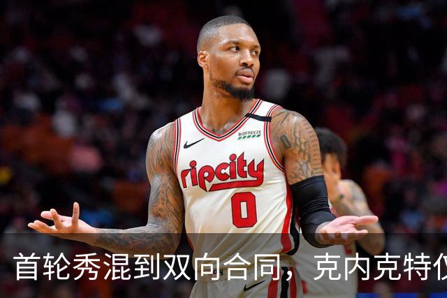 首轮秀混到双向合同，克内克特仅排第2，NBA这6人谁能第1个转正？