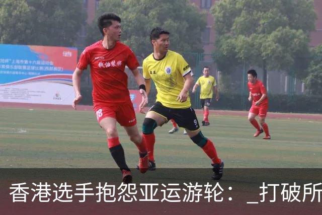 香港选手抱怨亚运游轮： 打破所有幻想 房间如牢房 餐厅像印度人开的