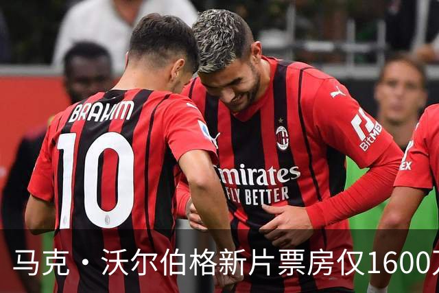 马克·沃尔伯格新片票房仅1600万，19年前旧作翻红