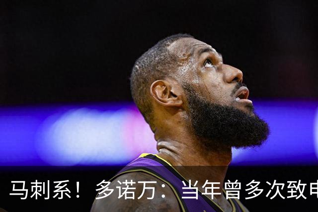 马刺系！多诺万：当年曾多次致电波波维奇 追逐执教梦想必须执着
