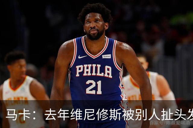 马卡：去年维尼修斯被别人扯头发 对方未染红，这次他却吃到红牌