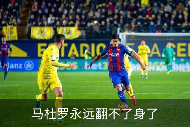 马杜罗永远翻不了身了