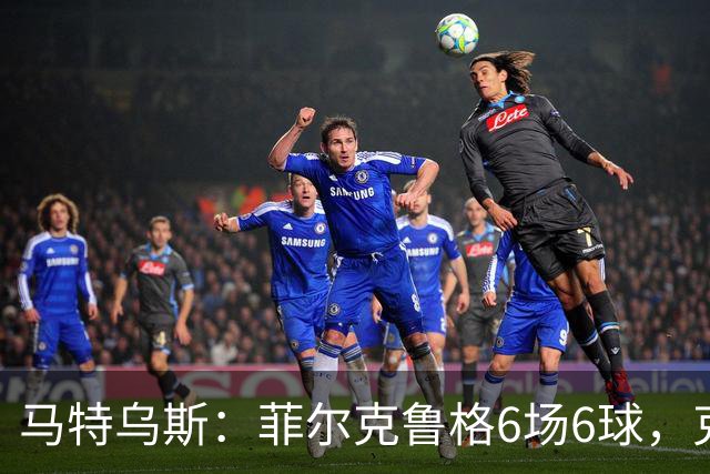 马特乌斯：菲尔克鲁格6场6球，克洛普该考虑他回归