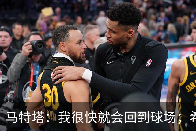 马特塔：我很快就会回到球场；希望11月重返法国队