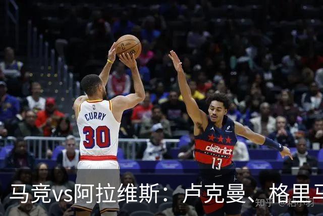 马竞vs阿拉维斯：卢克曼、格里马尔多领衔，李刚仁替补