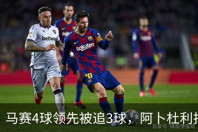 马赛4球领先被追3球，阿卜杜利批评球队后社媒进行澄清