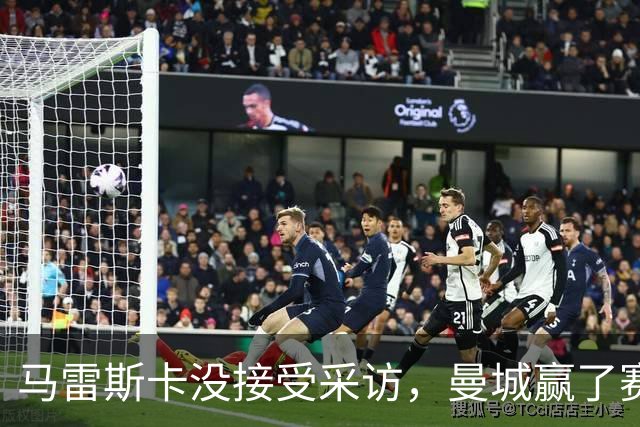 马雷斯卡没接受采访，曼城赢了赛后被指违反英超采访规定