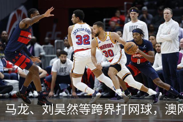 马龙、刘昊然等跨界打网球，澳网“一分大满贯”落地中国