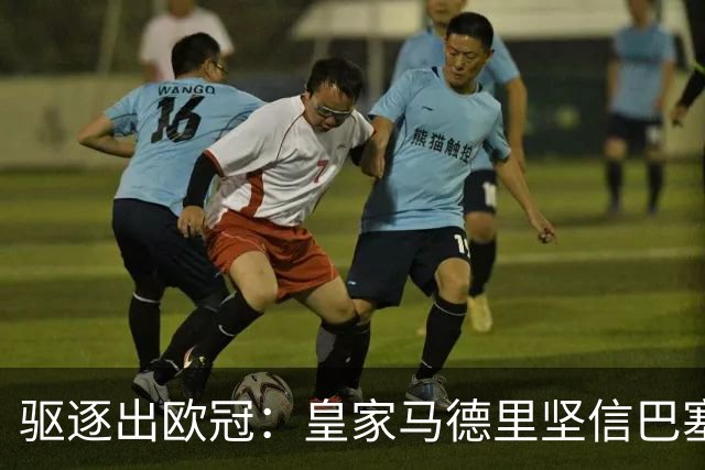 驱逐出欧冠：皇家马德里坚信巴塞罗那将遭受欧足联严惩