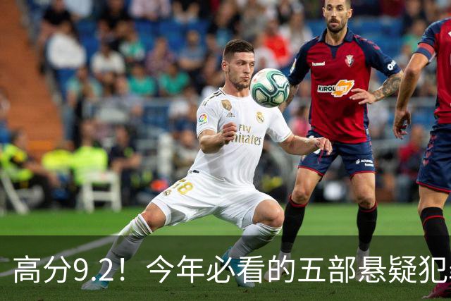 高分9.2！今年必看的五部悬疑犯罪英剧