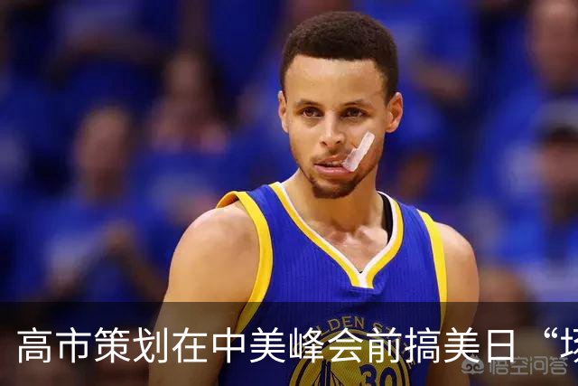 高市策划在中美峰会前搞美日“场边会晤”，或在台湾问题上搅浑水
