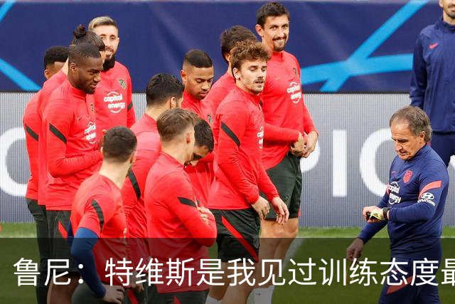 鲁尼：特维斯是我见过训练态度最差的球员，但上场后他会倾尽全力