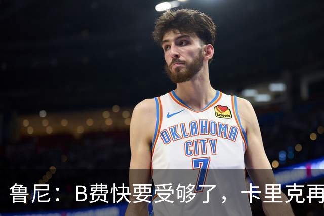 鲁尼：B费快要受够了，卡里克再不做出调整恐会发生激烈冲突