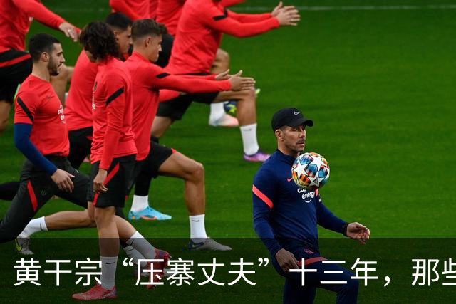 黄干宗“压寨丈夫”十三年，那些妇女光着身子毫不避讳生人！