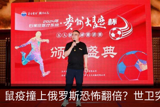 鼠疫撞上俄罗斯=恐怖翻倍？世卫突然改口，五国边境升级藏三根刺
