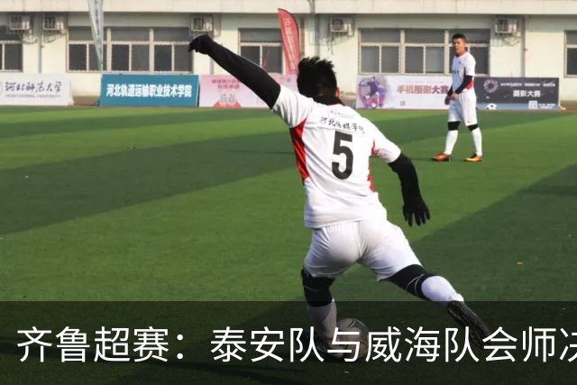 齐鲁超赛：泰安队与威海队会师决赛