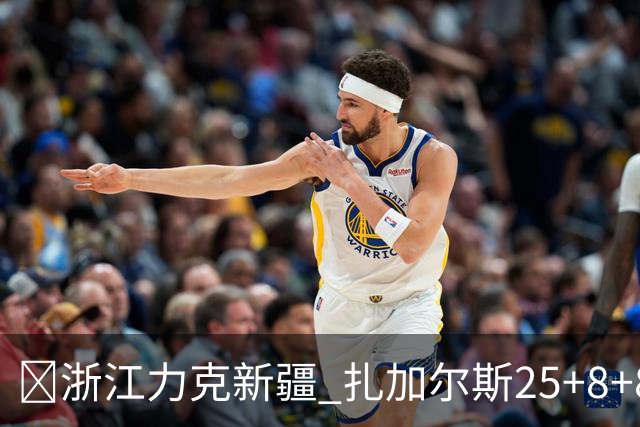 🏀浙江力克新疆 扎加尔斯25+8+8 孟子凯三分5中5 阿不都26+10
