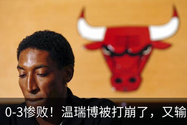 0-3惨败！温瑞博被打崩了，又输张本智和，国乒男单冠军要悬了