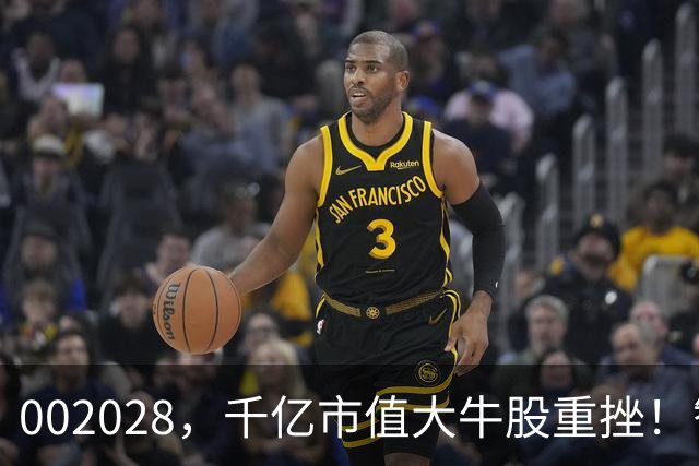 002028，千亿市值大牛股重挫！智能体大消息，高成长潜力股来了（附名单）