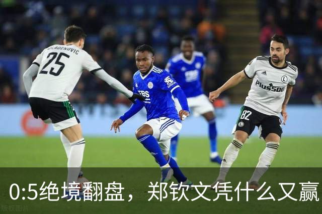 0:5绝境翻盘，郑钦文凭什么又赢了