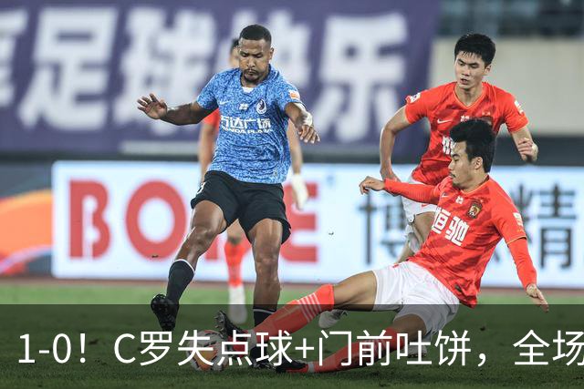 1-0！C罗失点球+门前吐饼，全场最低分，菲利克斯救主，利雅得胜利3连胜