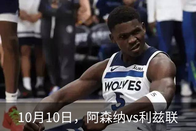 10月10日，阿森纳vs利兹联