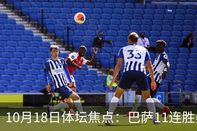 10月18日体坛焦点：巴萨11连胜曼城回血及NBA动态