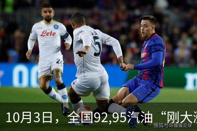 10月3日，全国92,95汽油“刚大涨近400元/吨”后，新周期3天大降220元/吨，下次10月15日调价，节后或“降更多”！