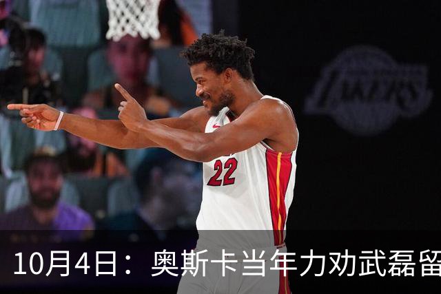 10月4日：奥斯卡当年力劝武磊留洋：西甲破巴萨门却国家队拉胯！一语道破