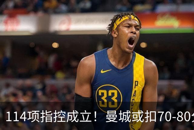 114项指控成立！曼城或扣70-80分丢3冠，豪门面临降级危机