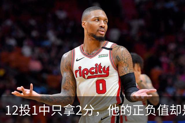 12投1中只拿2分，他的正负值却是全场最高+27