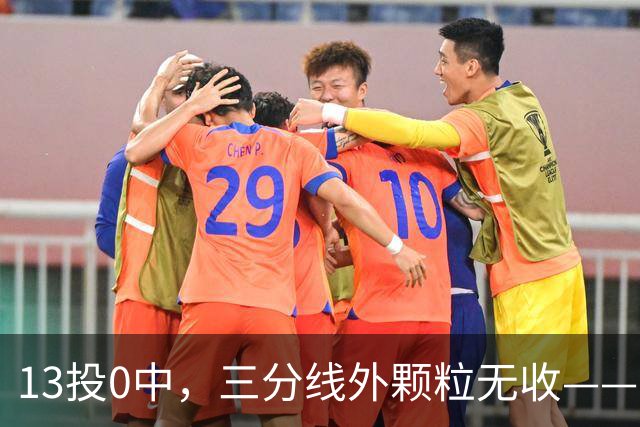 13投0中，三分线外颗粒无收——中国女篮的亚运三连冠梦碎了