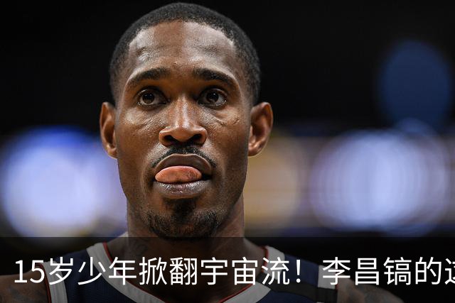 15岁少年掀翻宇宙流！李昌镐的这场冷门，改写了世界围棋格局