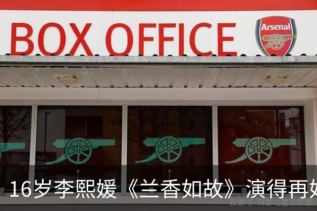 16岁李熙媛《兰香如故》演得再好，剧组不敢让她演，红线没人敢碰